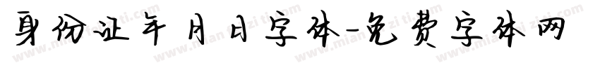 身份证年月日字体字体转换