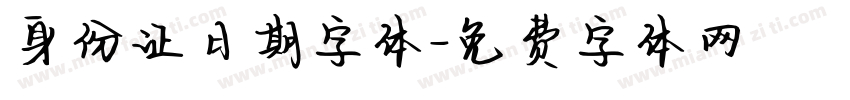 身份证日期字体字体转换