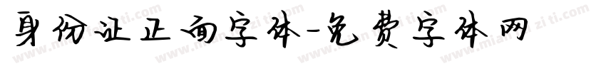 身份证正面字体字体转换