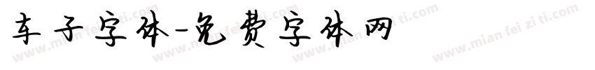 车子字体字体转换