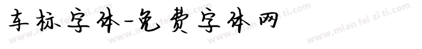 车标字体字体转换