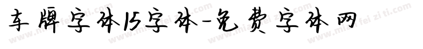 车牌字体15字体字体转换