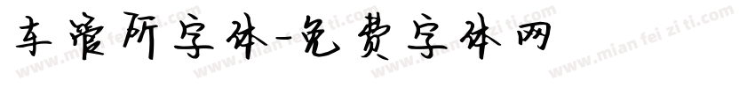 车管所字体字体转换