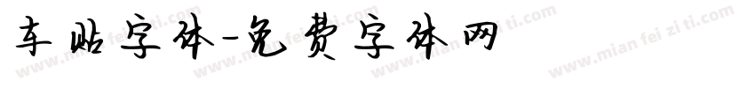 车贴字体字体转换