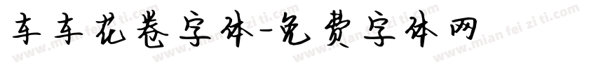 车车花卷字体字体转换