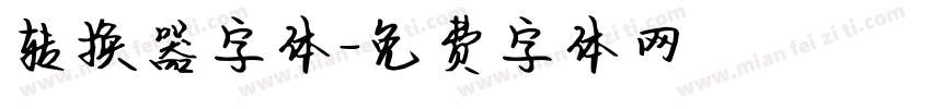 转换器字体字体转换