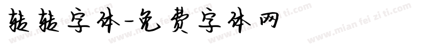 转转字体字体转换