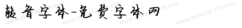 转音字体字体转换