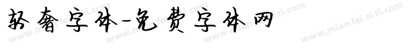 轻奢字体字体转换