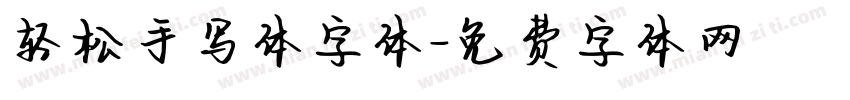 轻松手写体字体字体转换