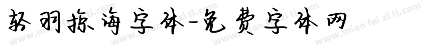 轻羽掠海字体字体转换