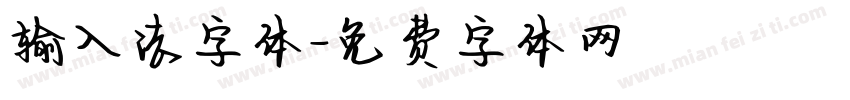 输入法字体字体转换
