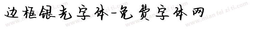 边框银光字体字体转换