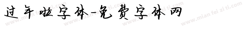 过年啦字体字体转换