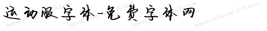 运动服字体字体转换