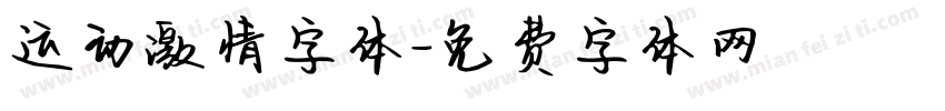 运动激情字体字体转换