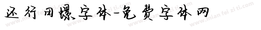 还行田螺字体字体转换