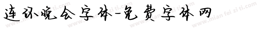 连环晚会字体字体转换