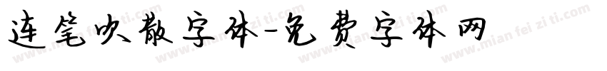 连笔吹散字体字体转换