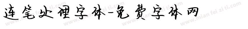 连笔处理字体字体转换