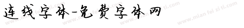 连线字体字体转换