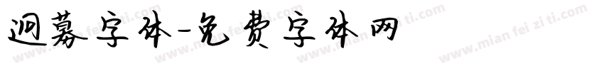 迥募字体字体转换