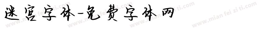 迷宫字体字体转换
