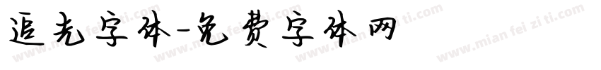追光字体字体转换