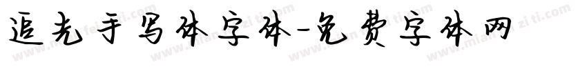 追光手写体字体字体转换