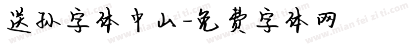 送孙字体中山字体转换