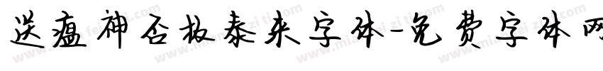 送瘟神否极泰来字体字体转换