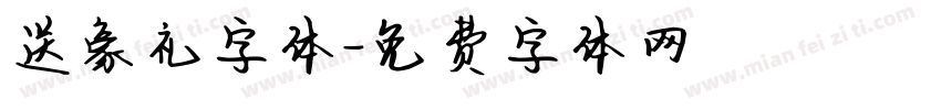 送豪礼字体字体转换