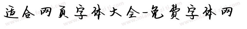 适合网页字体大全字体转换