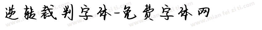 逆转裁判字体字体转换