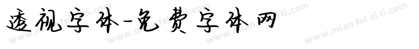 透视字体字体转换
