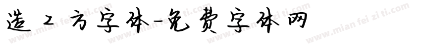 造工方字体字体转换