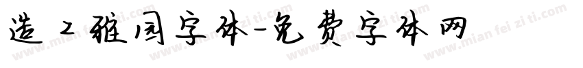 造工雅园字体字体转换