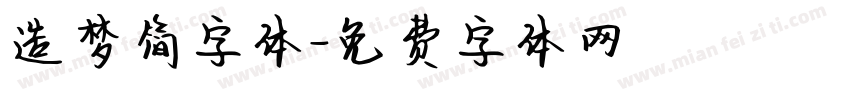 造梦简字体字体转换