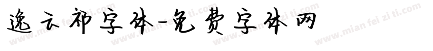 逸云祁字体字体转换