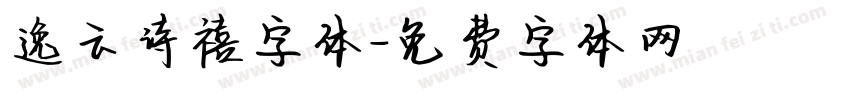 逸云诗禧字体字体转换