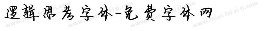 逻辑思考字体字体转换