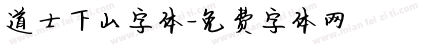 道士下山字体字体转换