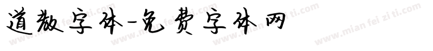 道教字体字体转换