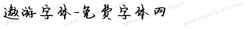 遨游字体字体转换