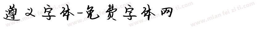 遵义字体字体转换