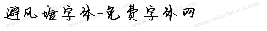 避风塘字体字体转换