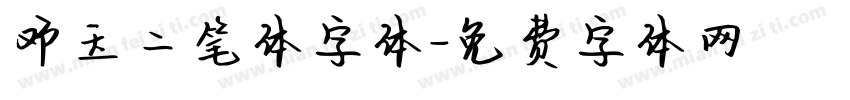 邓玉二笔体字体字体转换