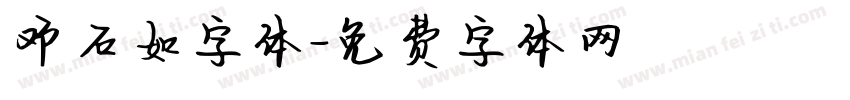 邓石如字体字体转换