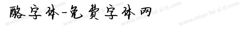 邚酪字体字体转换
