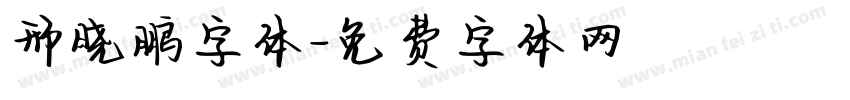 邢晓鹏字体字体转换